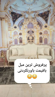 مبل کلاسیک مرینوس؛ تلفیقی از هنر، اصالت و زیبایی